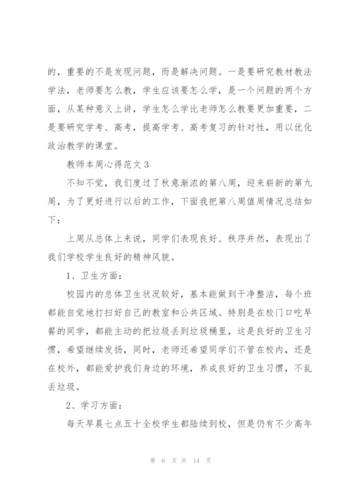 教师本周心得范文5篇.docx