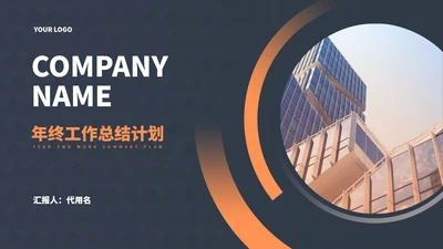 黑色简约风年终工作总结汇报PPT模板