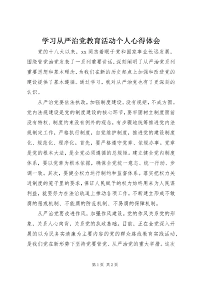 学习从严治党教育活动个人心得体会 (2).docx