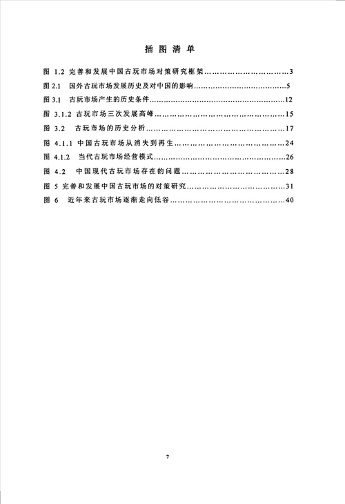 优秀论文完善和发展中国古玩市场的对策研究