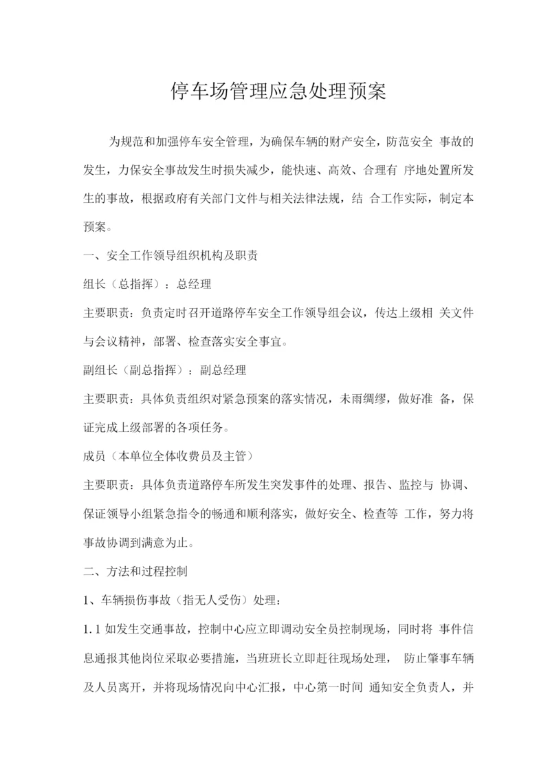 停车场管理应急处理预案.docx