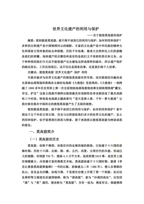 世界文化遗产的利用与保护结课论文