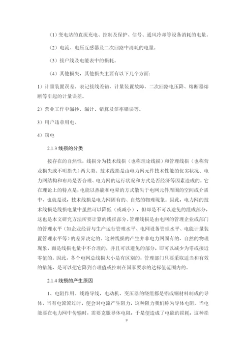 1修改好论文农网某低压台区线损计算方案设计.docx