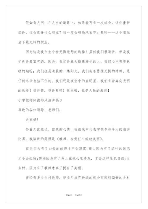 2022小学教师师德师风演讲稿.docx