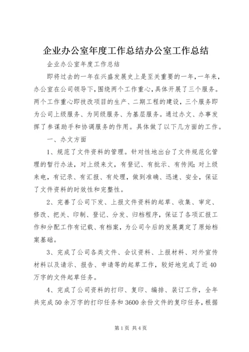 企业办公室年度工作总结办公室工作总结.docx