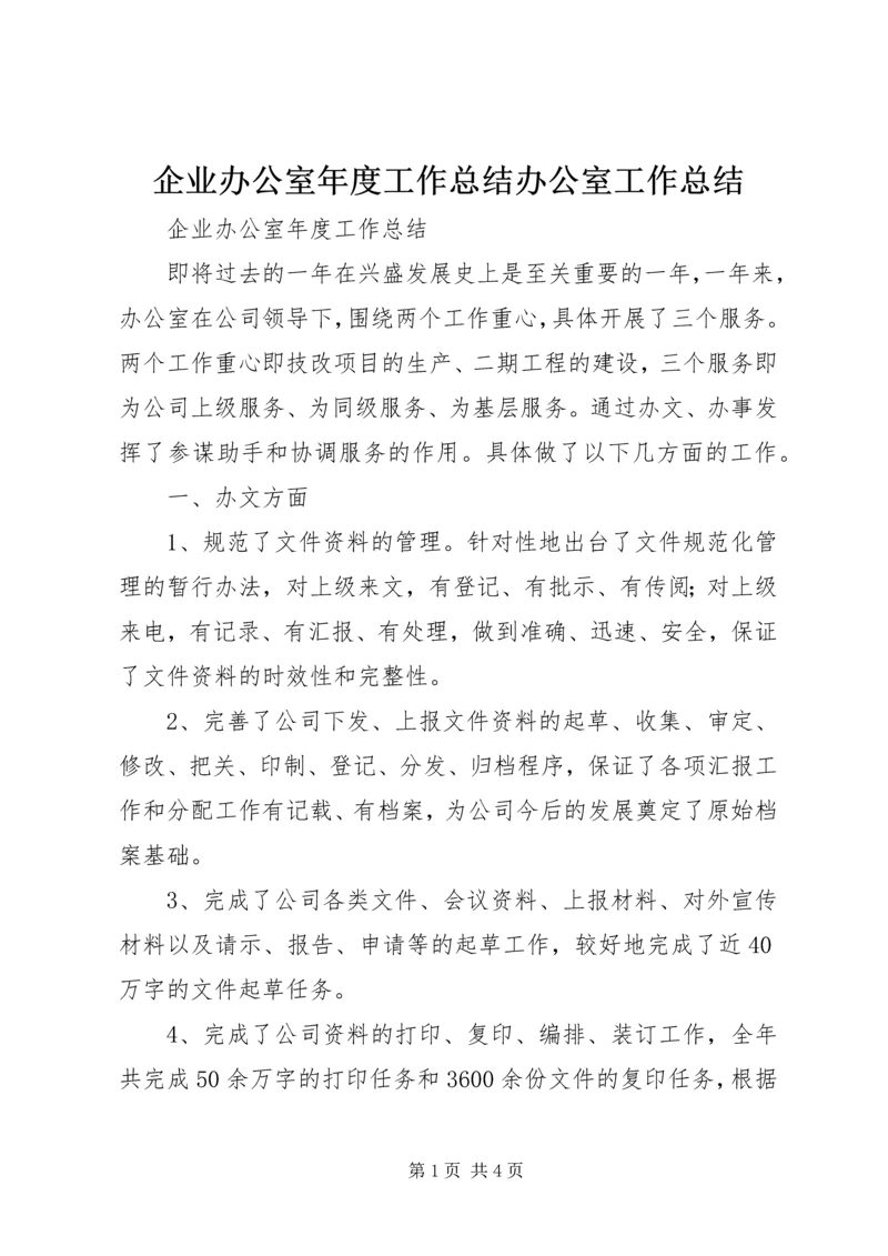 企业办公室年度工作总结办公室工作总结.docx