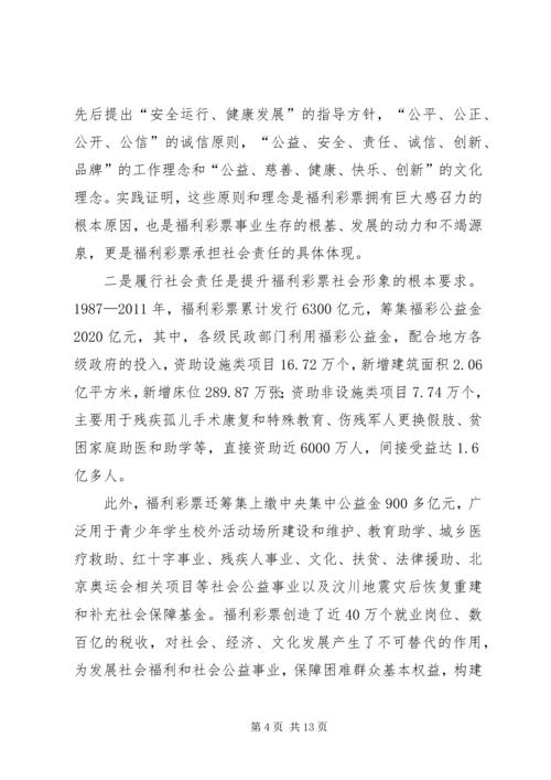 充分履行社会责任再创福利彩票新辉煌 (4).docx