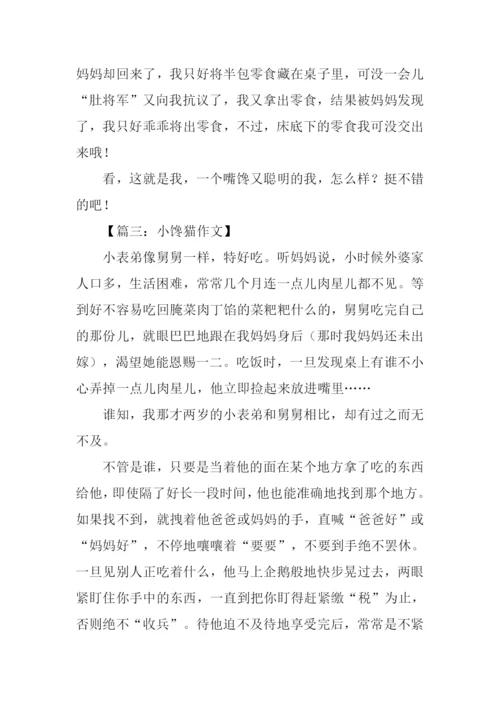 小馋猫作文800字.docx