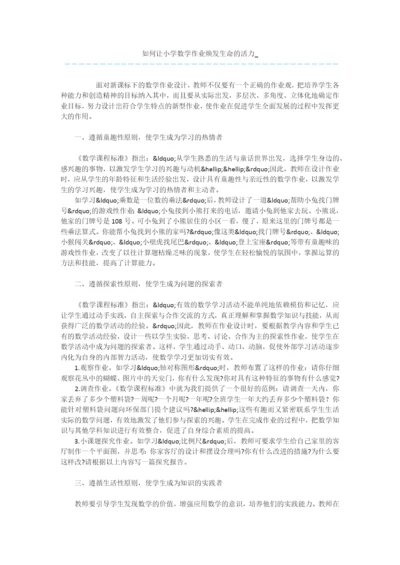 如何让小学数学作业焕发生命的活力-.docx