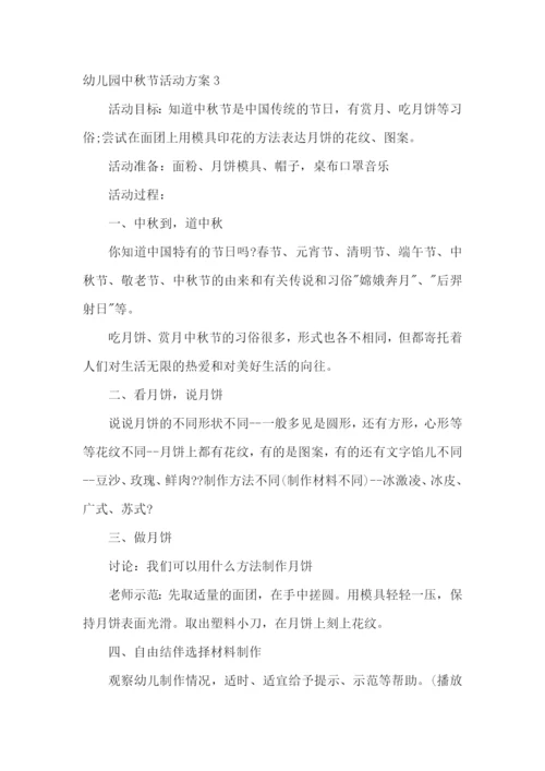 幼儿园中秋节活动方案15篇.docx