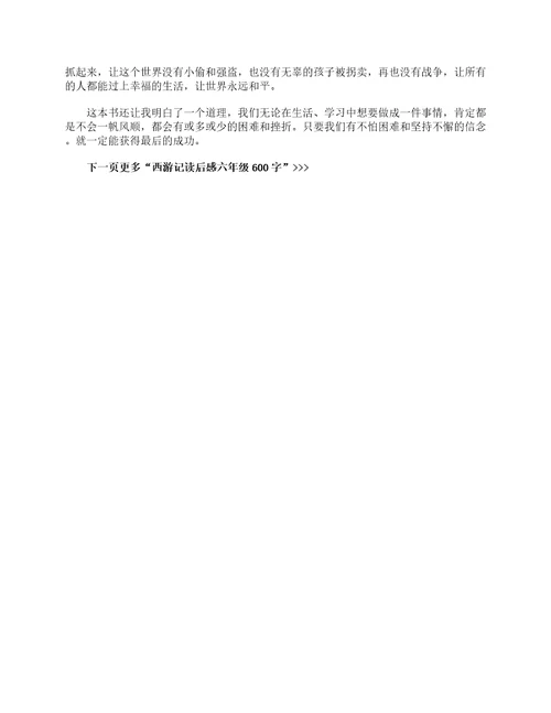 读后感之西游记六年级优秀作文600字13篇