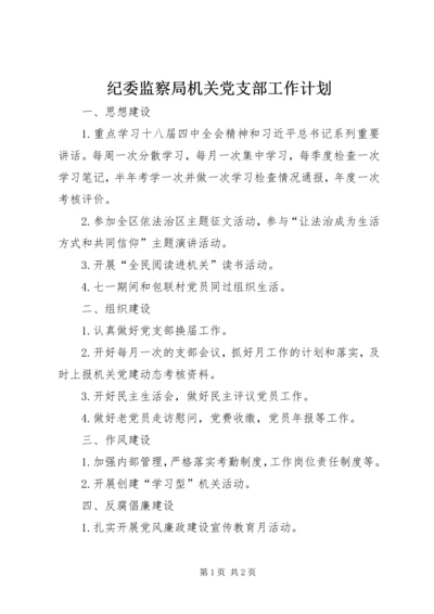 纪委监察局机关党支部工作计划.docx