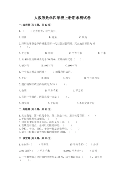 人教版数学四年级上册期末测试卷精品【典型题】.docx