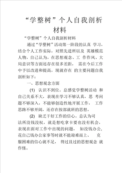 “学整树个人自我剖析材料