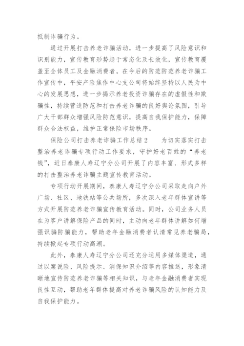 保险公司打击养老诈骗工作总结.docx