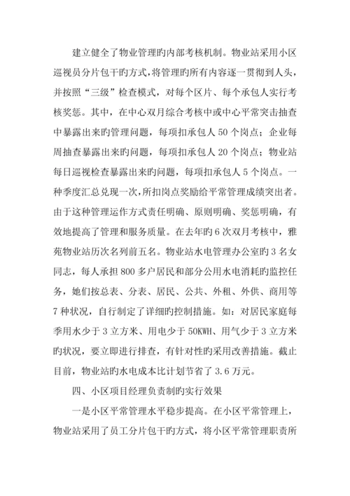 物业管理公司小区项目经理负责制经验材料.docx