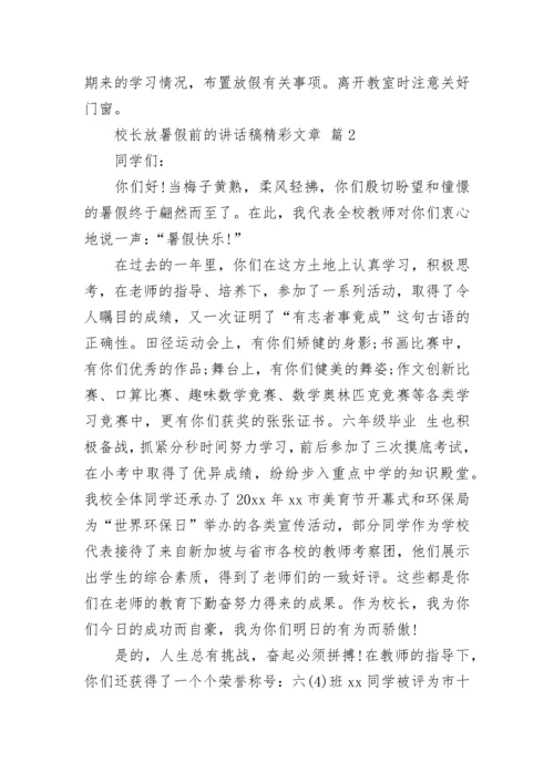 校长放暑假前的讲话稿精彩文章.docx