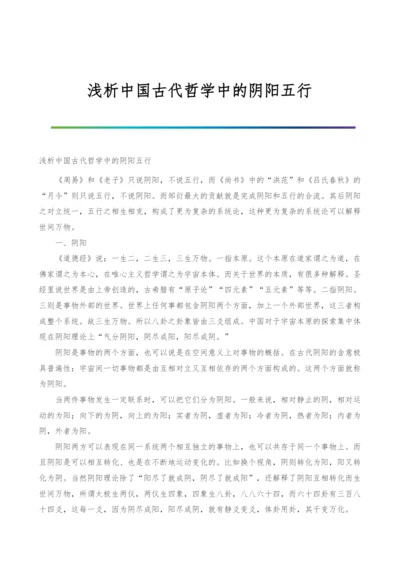 浅析中国古代哲学中的阴阳五行.docx