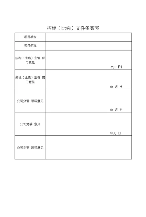 招标管理暂行办法-分公司