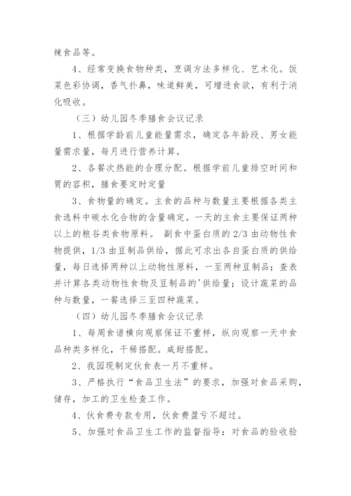 幼儿园膳食会议记录内容.docx