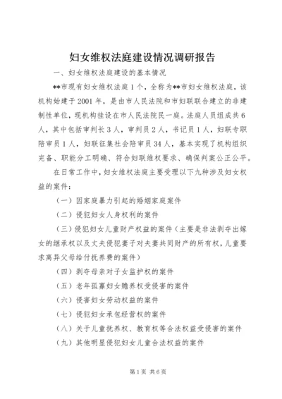 妇女维权法庭建设情况调研报告 (4).docx