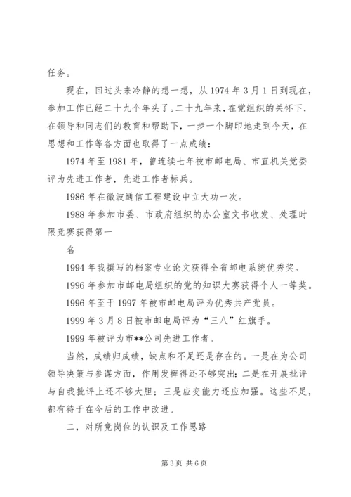 办公室主任竞职竞聘演讲稿(电信).docx