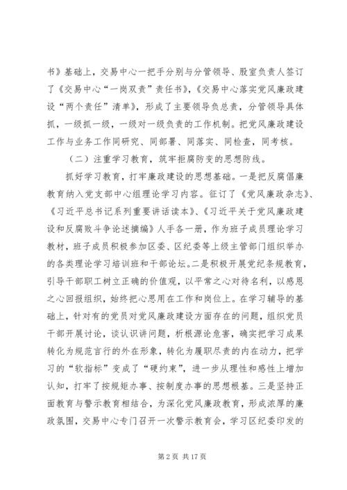 交易中心某年上半年党风廉政建设和反腐败工作总结及下半年工作思路.docx