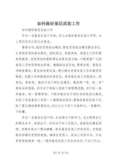 如何做好基层武装工作 (2).docx