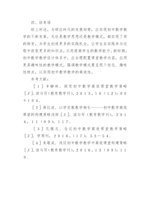 高效课堂的初中数学教学设计研究论文.docx