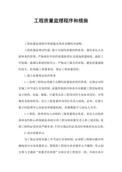 工程质量监理程序和方法.docx