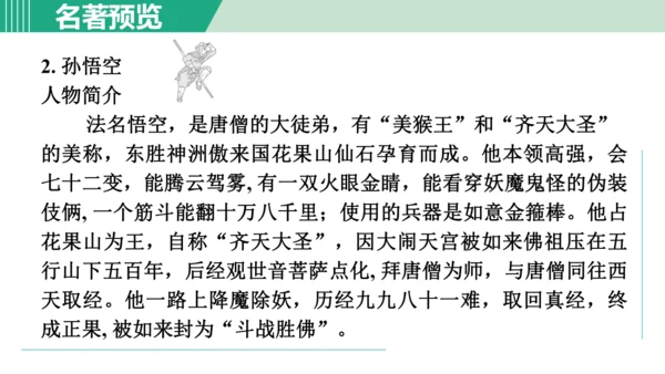 第六单元 整本书阅读《西游记》课件 七年级语文上册（部编版 五四学制2024）