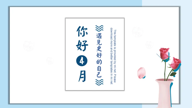 你好四月个人月度工作总结通用PPT模板