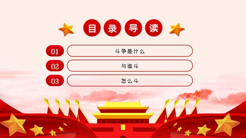 新时代共产党人的斗争精神党建党政党课模板