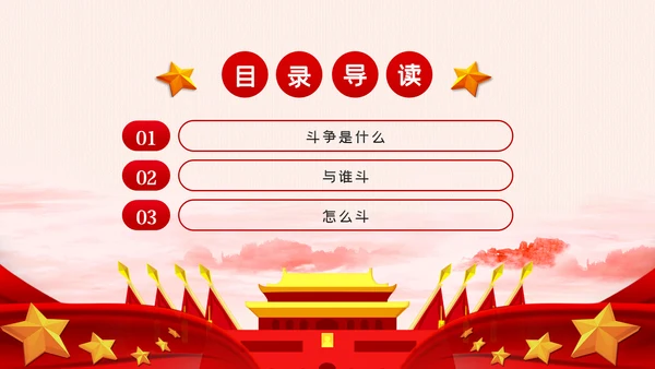 新时代共产党人的斗争精神党建党政党课模板
