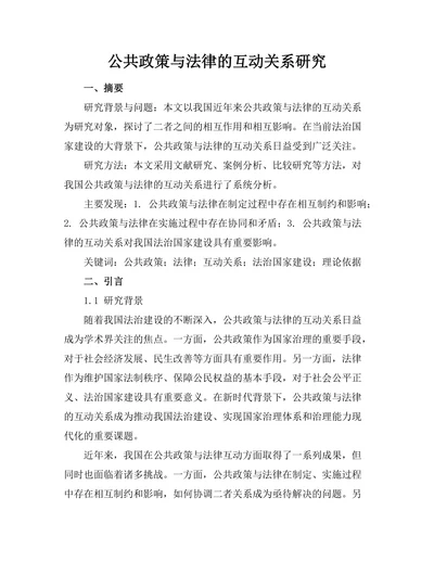 公共政策与法律的互动关系研究