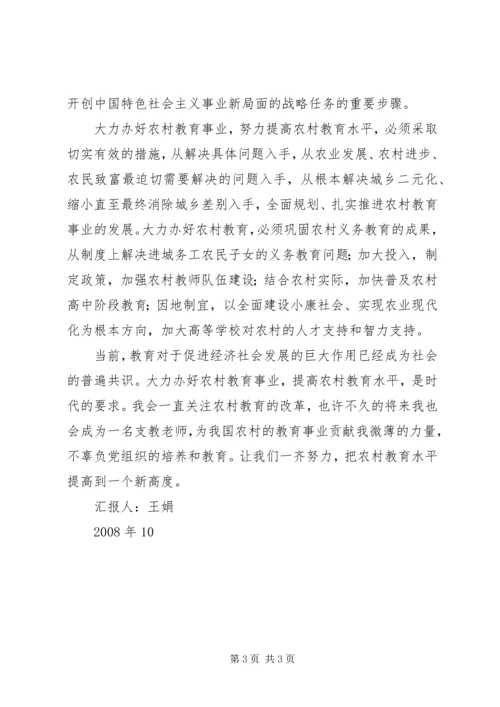 思想汇报：我看农村教育改革.docx