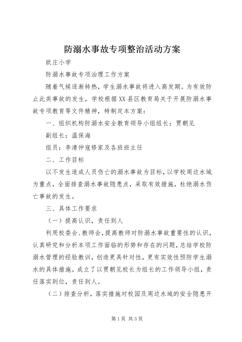 防溺水事故专项整治活动方案 (3).docx