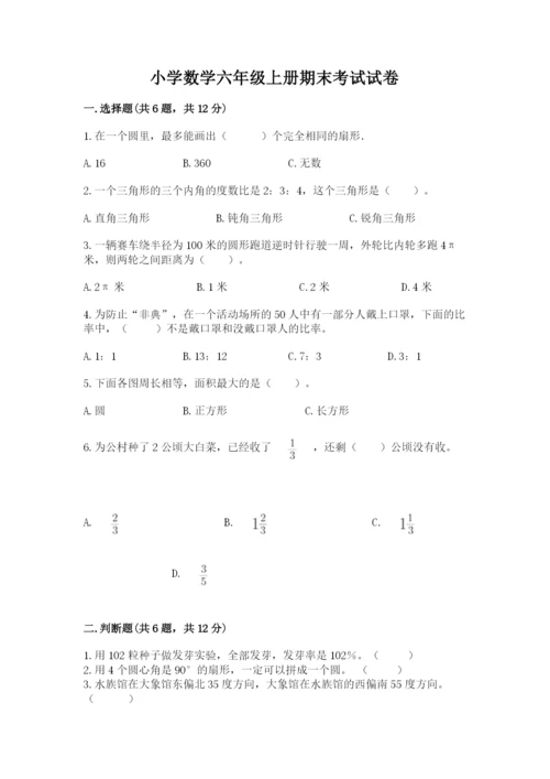 小学数学六年级上册期末考试试卷带答案（考试直接用）.docx