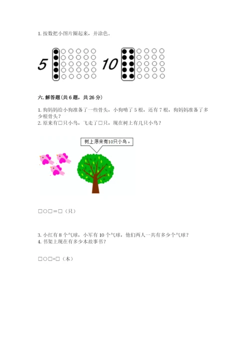 小学数学一年级上册期末测试卷及答案（各地真题）.docx
