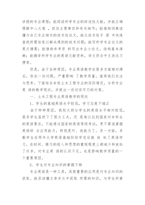 土木工程专业英语教学现状及对策分析论文.docx