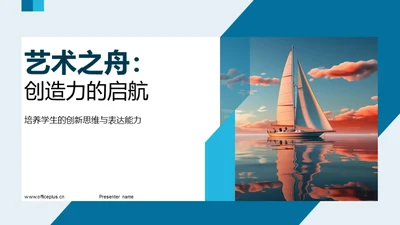 艺术之舟：创造力的启航