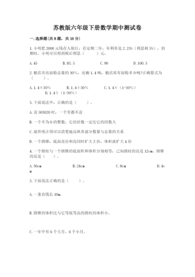 苏教版六年级下册数学期中测试卷及完整答案（必刷）.docx