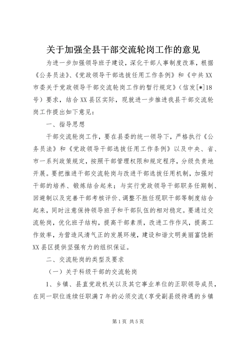 关于加强全县干部交流轮岗工作的意见.docx