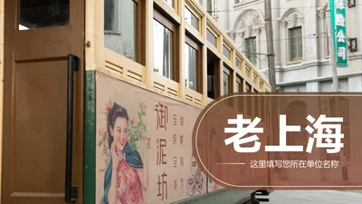 古典怀旧风格老上海生活PPT模板