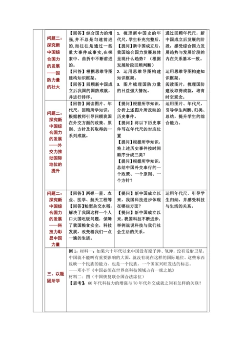 八年级下册 历史12-19课复习课 教学设计