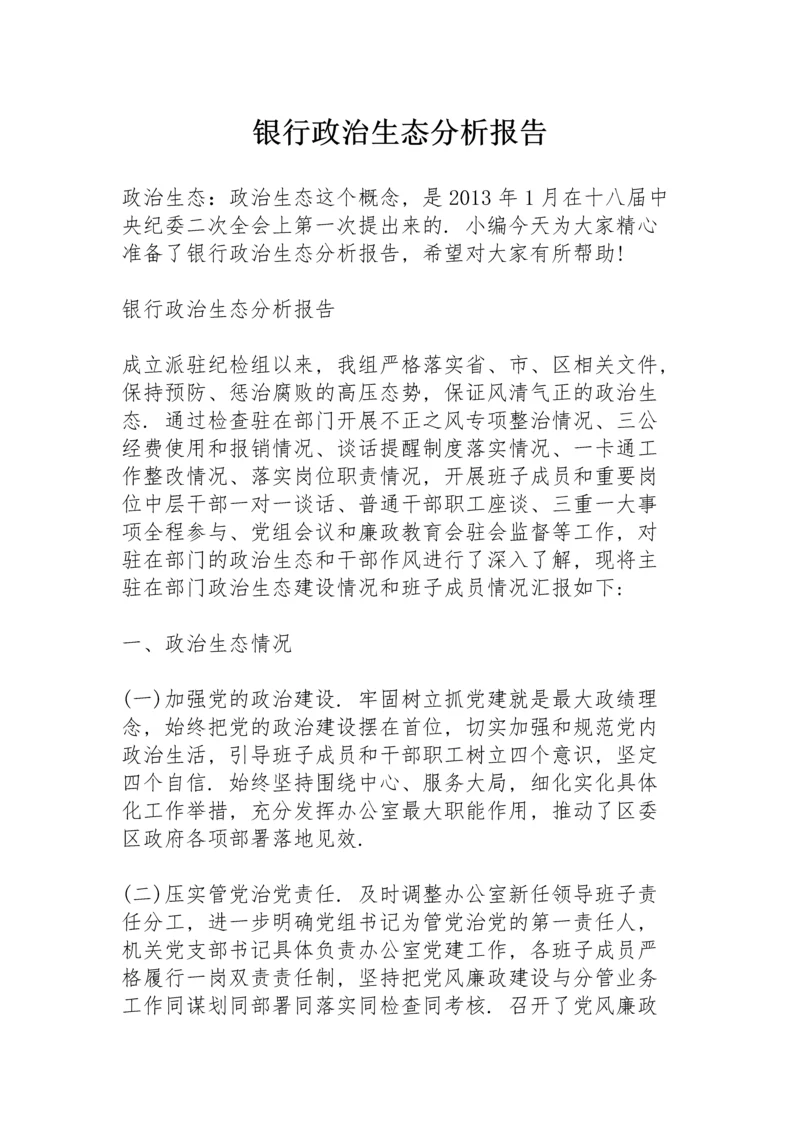 银行政治生态分析报告.docx