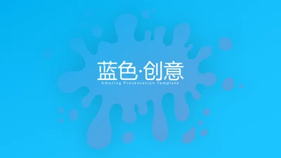 蓝色创意简洁设计公司简介商务PPT模板