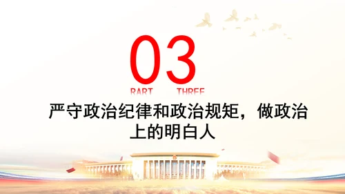 党员干部党课严守政治纪律教育培训PPT