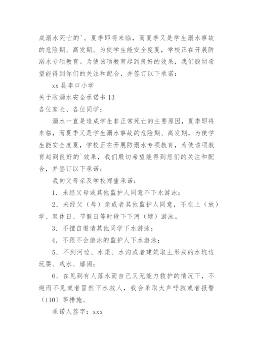 防溺水安全承诺书.docx