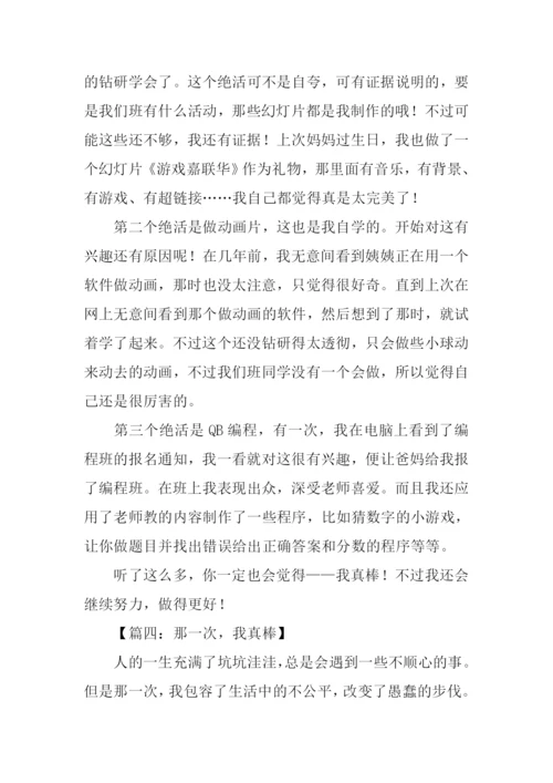 我真棒作文600字.docx